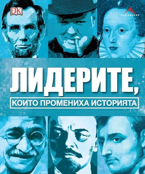 Корица на „Лидерите, които промениха историята“