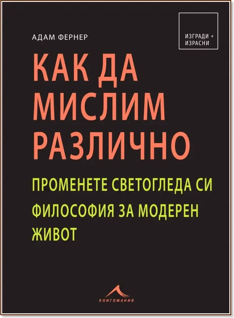 Корица на „Как да мислим различно“, Адам Фернер