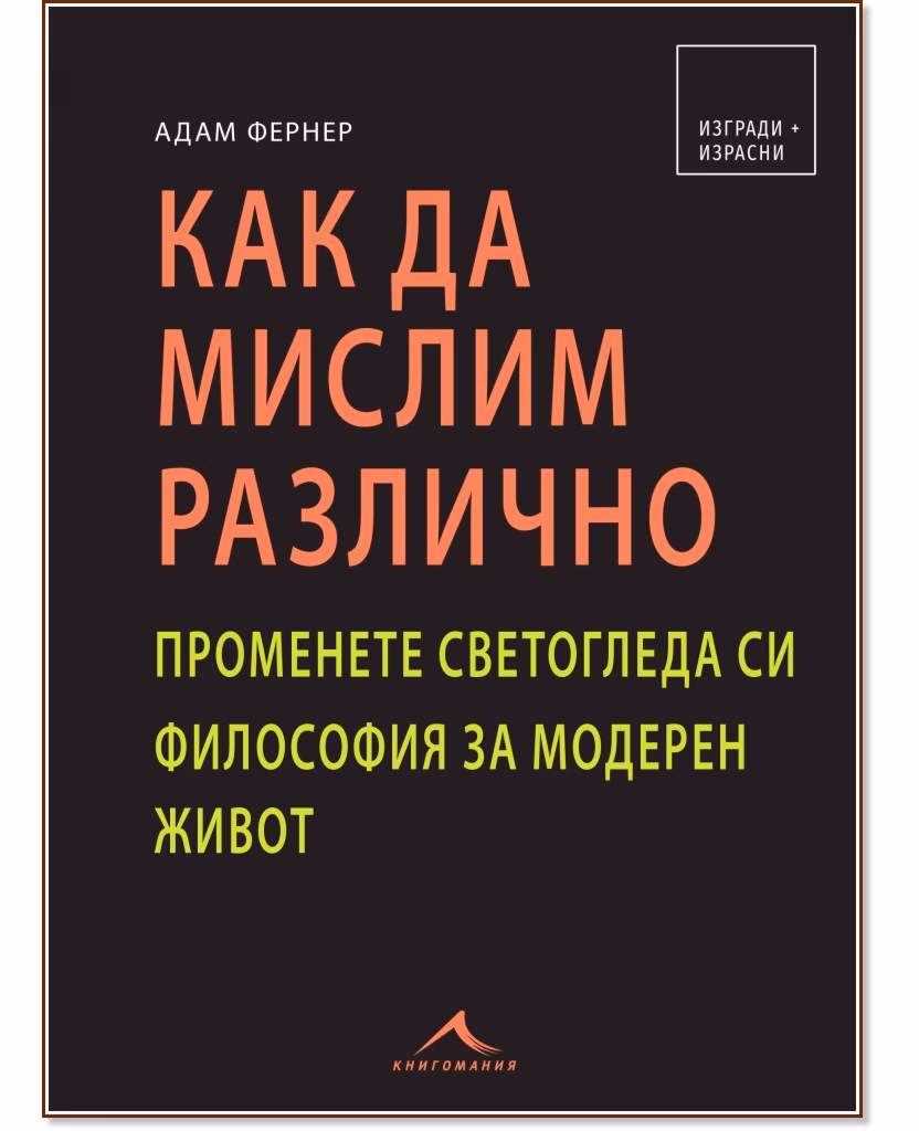 Корица на „Как да мислим различно“ — Адам Фернер