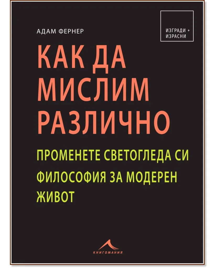 Корица на „Как да мислим различно" — Адам Фернер