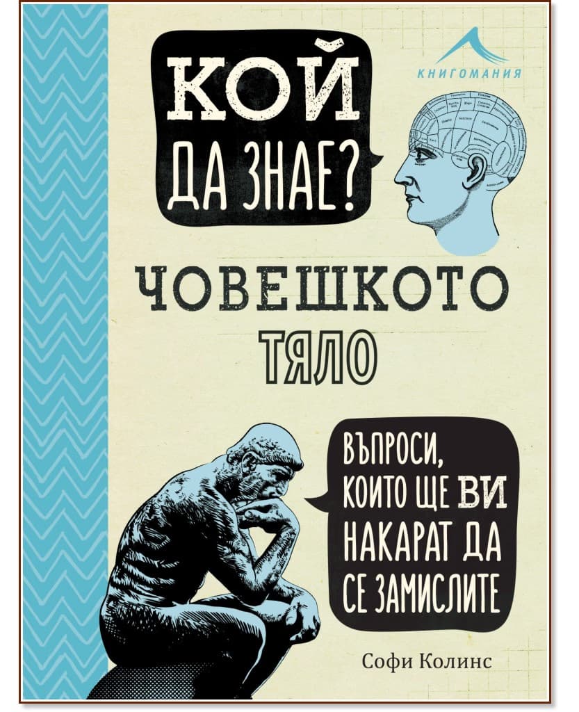 Корица на „Кой да знае? - Човешкото тяло" — Софи Колинс