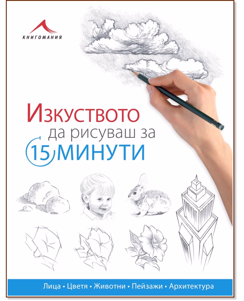 Корица на „Изкуството да рисуваш за 15 минути"