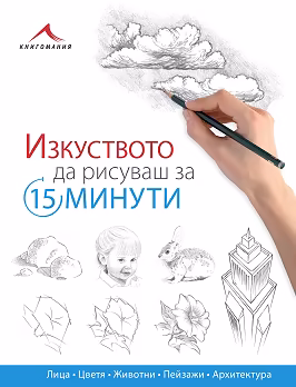 Корица на „Изкуството да рисуваш за 15 минути"