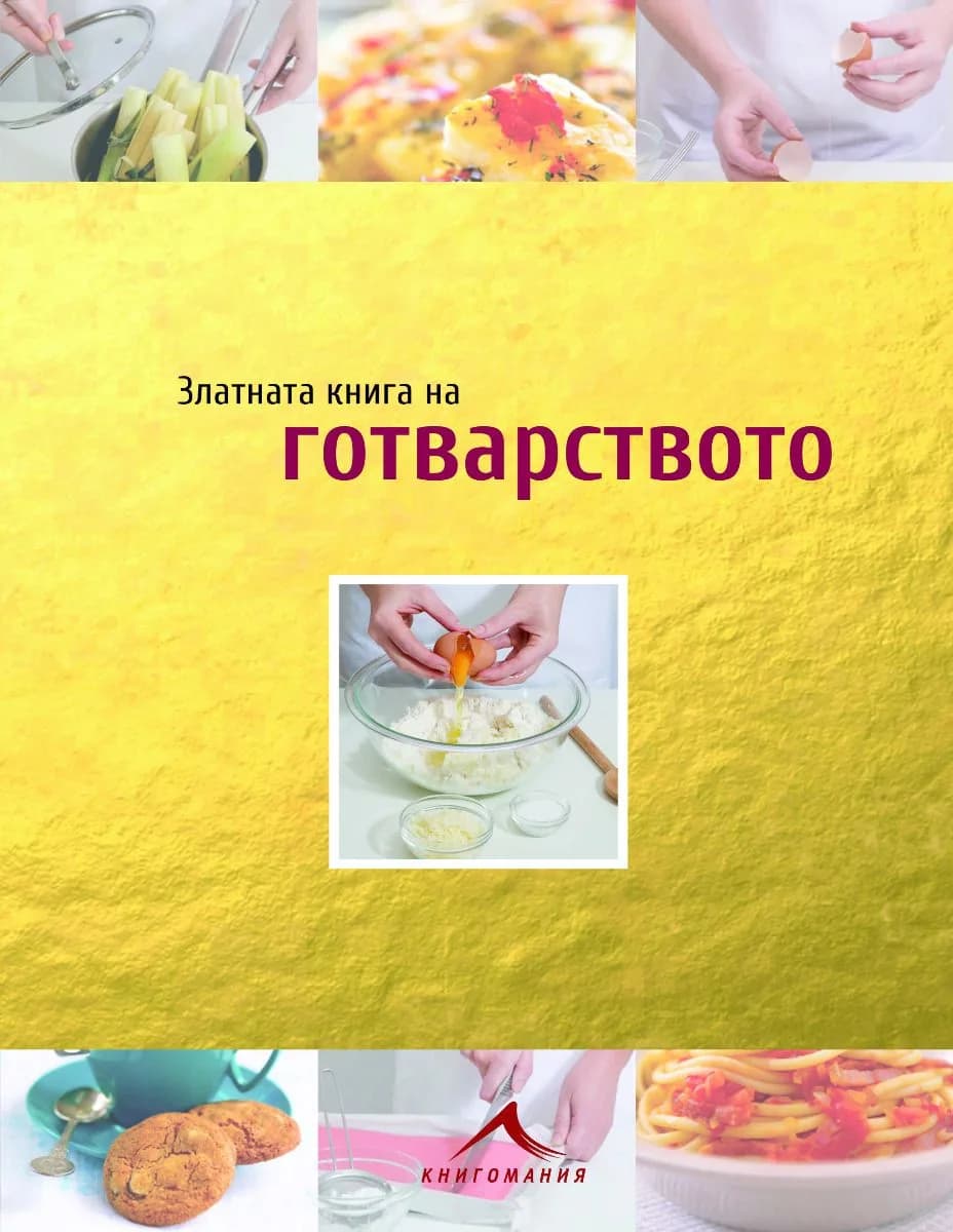 Корица на „Златната книга на готварството“