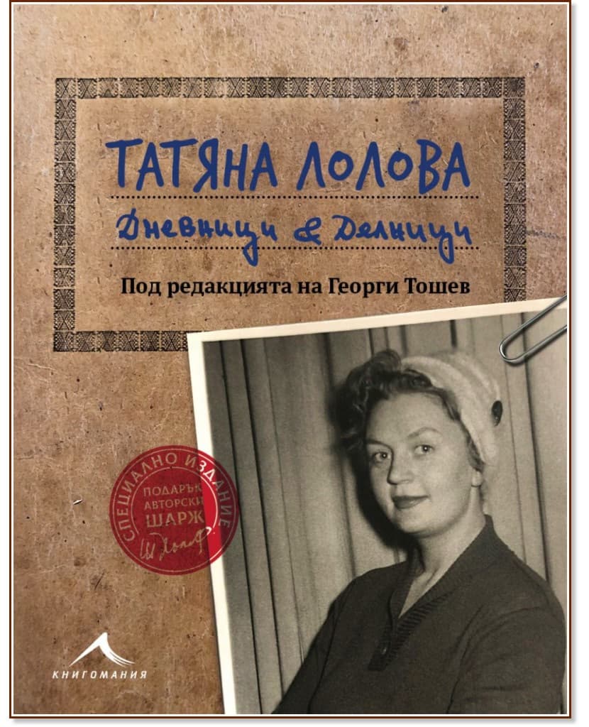 Корица на „Татяна Лолова. Дневници и делници“ — Татяна Лолова