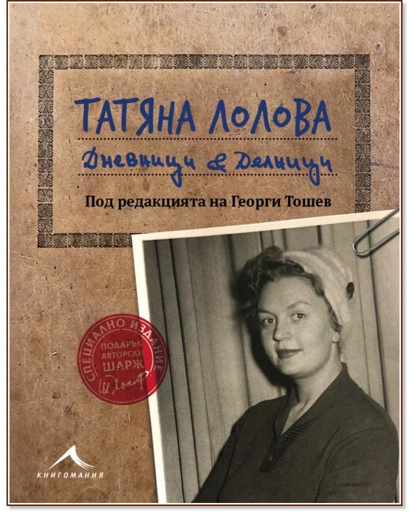 Корица на „Татяна Лолова. Дневници и делници" — Татяна Лолова