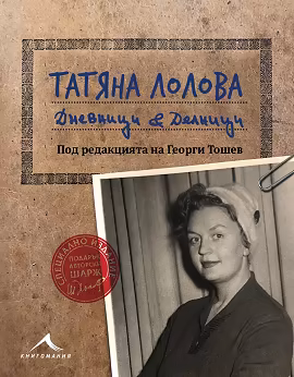 Корица на „Татяна Лолова. Дневници и делници"
