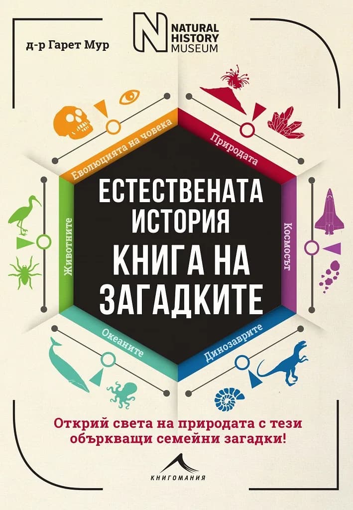Корица на „Естествената история - Книга на загадките“, Д-р Гарет Мур