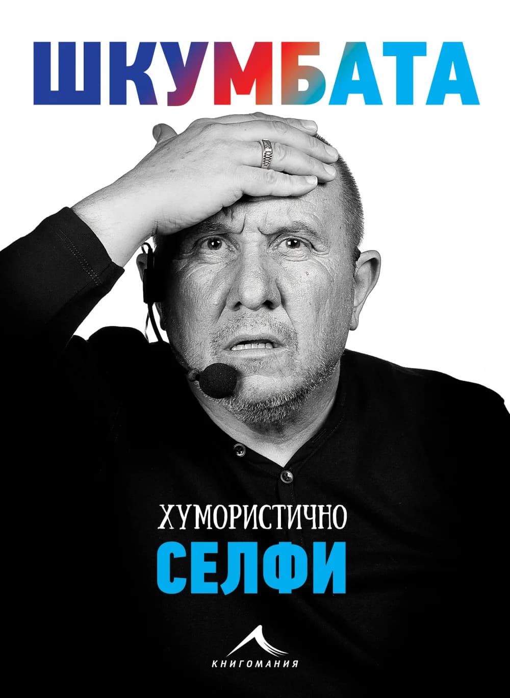 Корица на „Шкумбата - Хумористично селфи“, Димитър Туджаров - Шкумбата