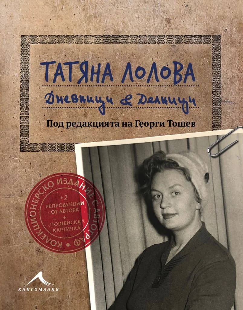 Корица на „Татяна Лолова - Дневници и делници - колекционерско издание“, Татяна Лолова