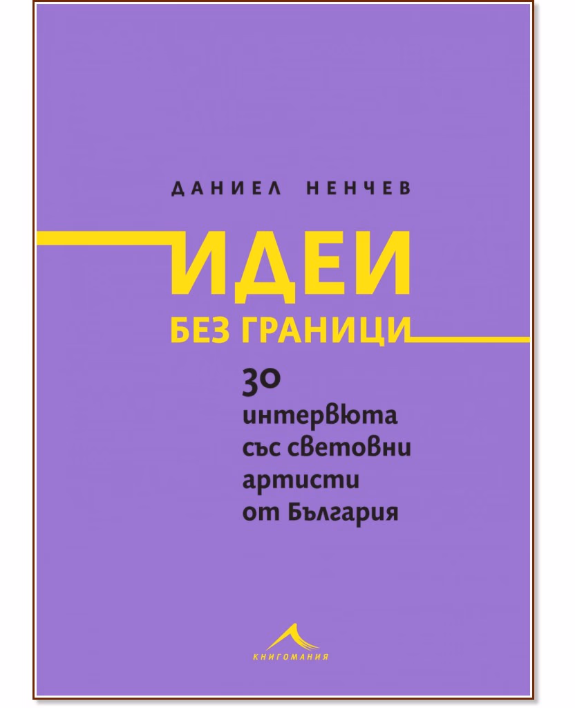 Корица на „Идеи без граници“ — Даниел Ненчев