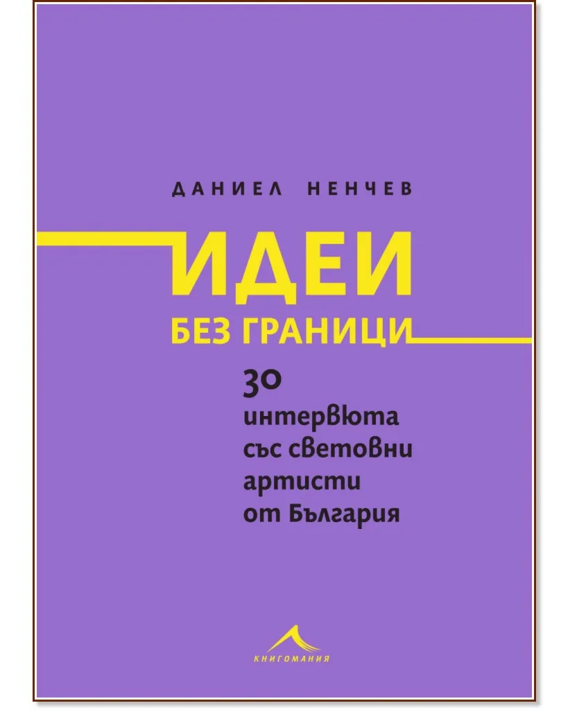 Корица на „Идеи без граници" — Даниел Ненчев
