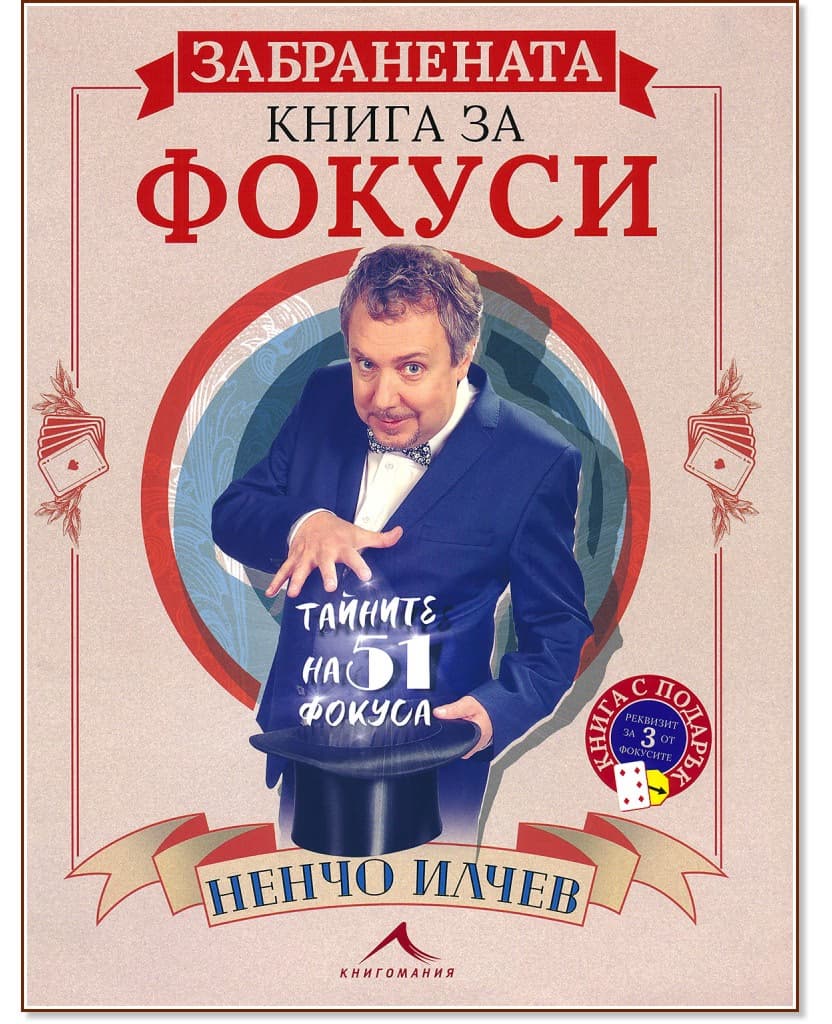 Корица на „Забранената книга за фокуси“ — Ненчо Илчев