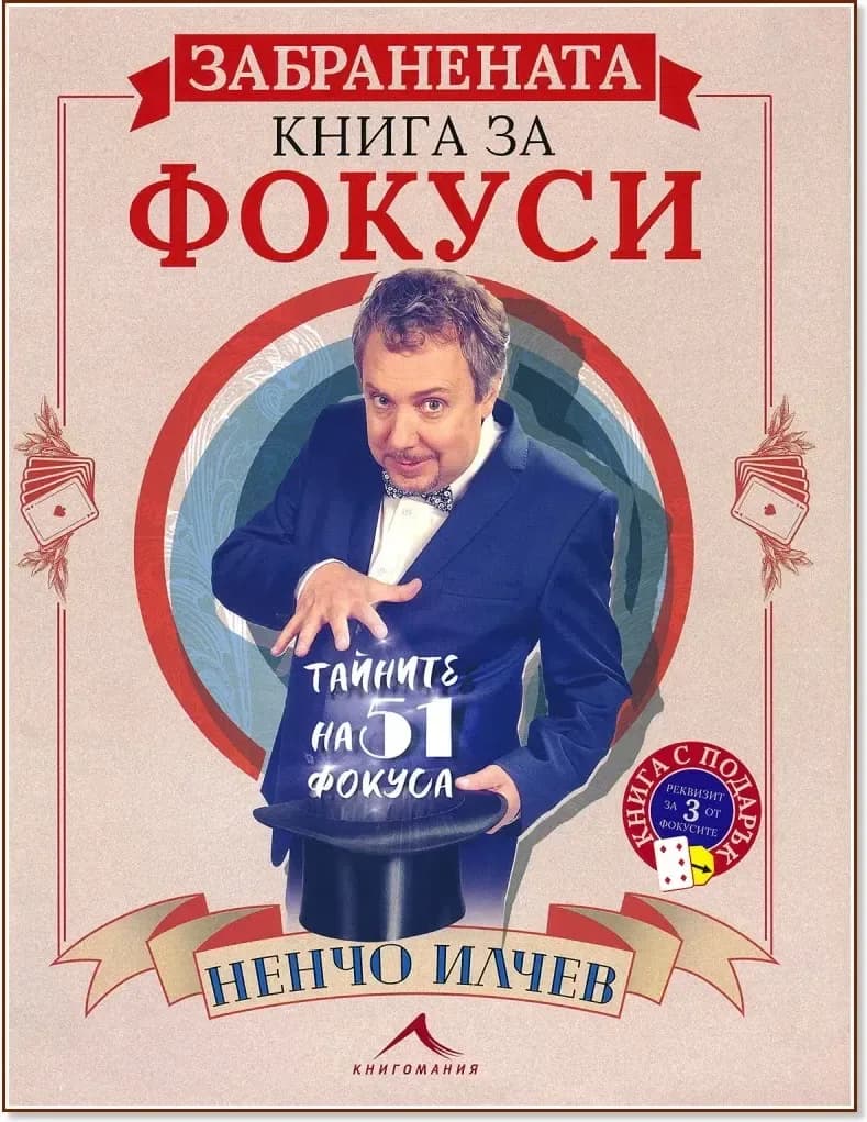 Корица на „Забранената книга за фокуси“, Ненчо Илчев