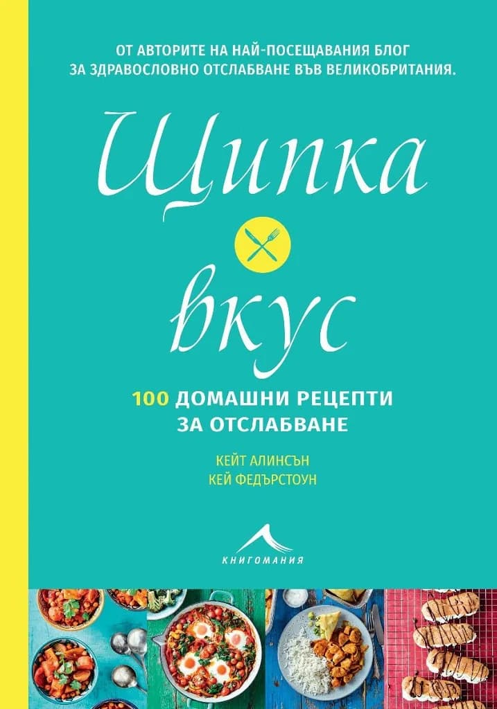 Корица на „Щипка вкус - 100 домашни рецепти за отслабване“, Кей Федърстоун