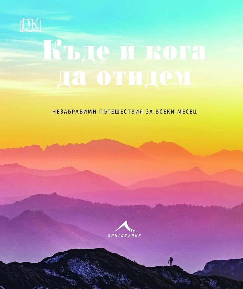 Корица на „Къде и кога да отидем - Незабравими пътешествия за всеки месец“