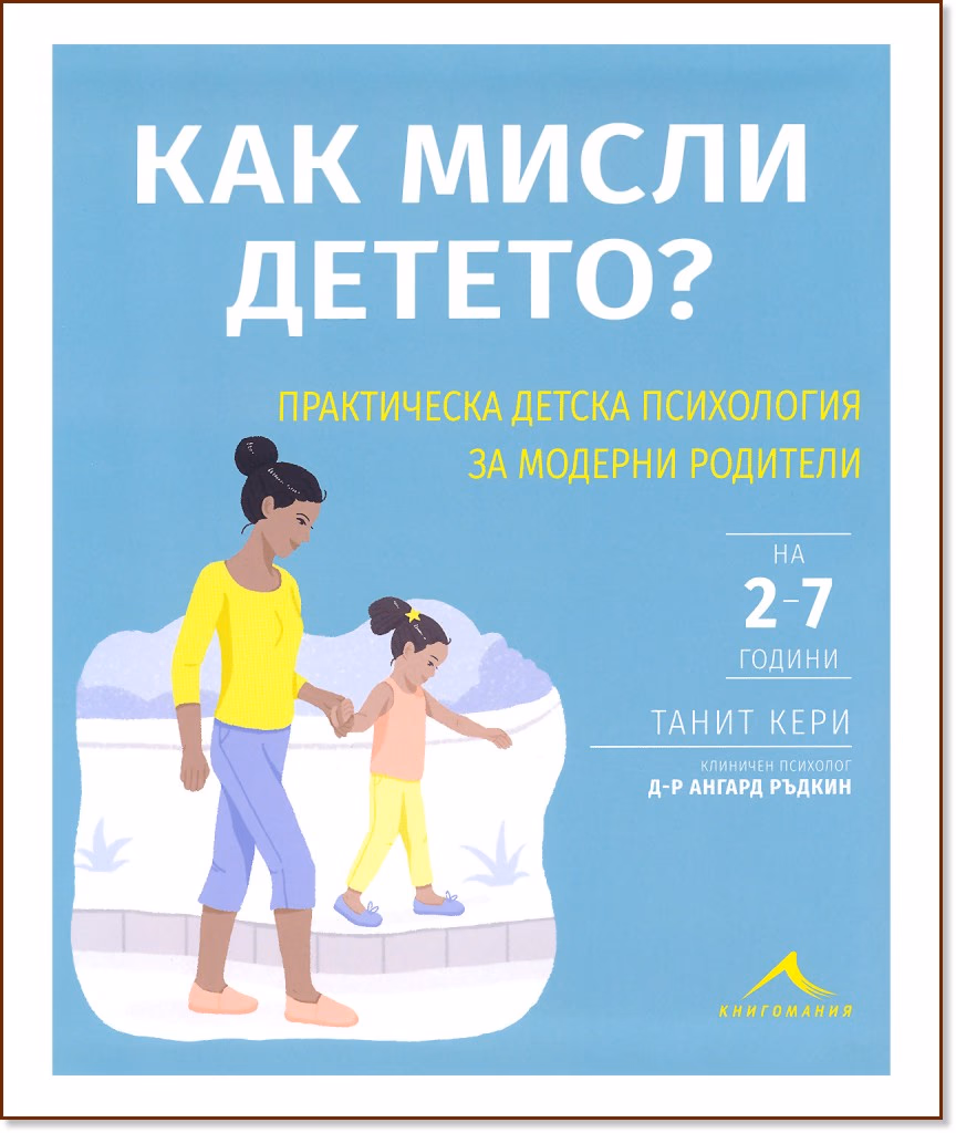 Корица на „Как мисли детето? Практическа детска психология за модерни родители"