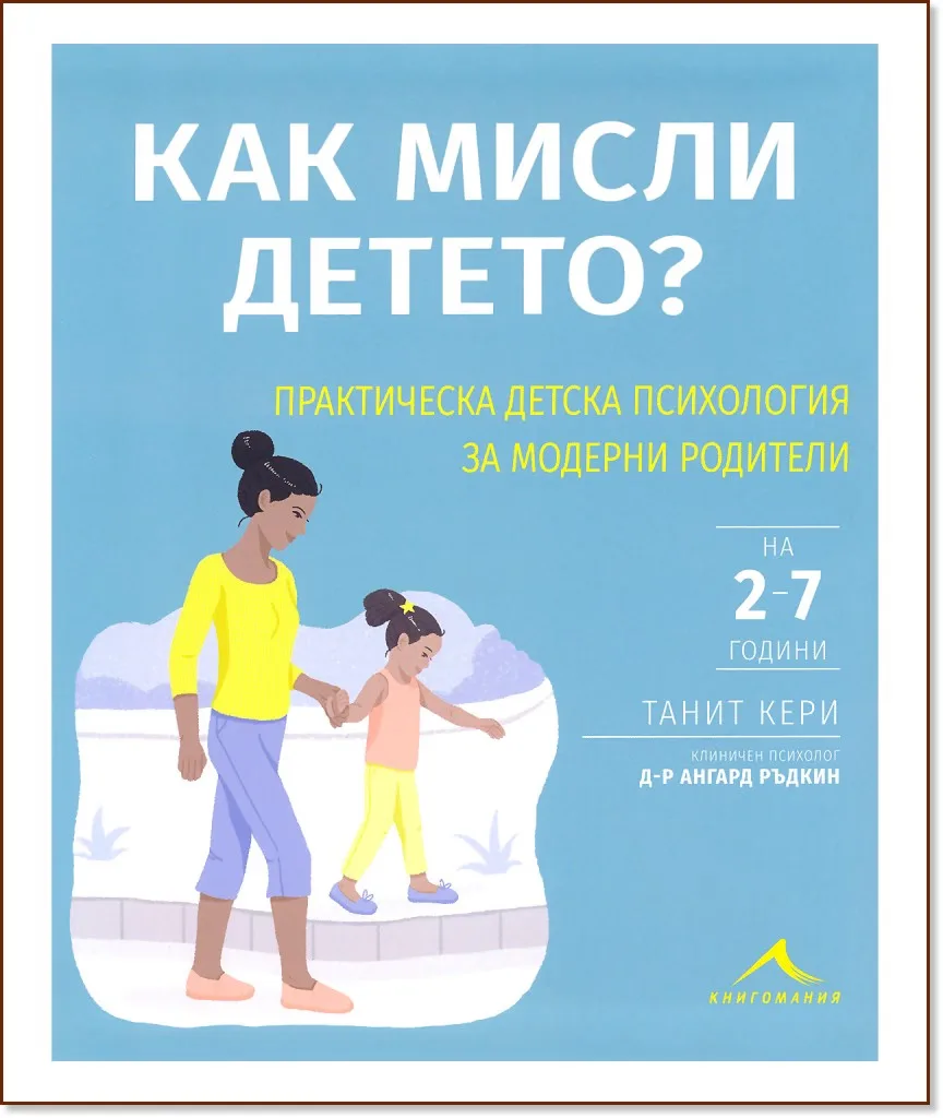 Корица на „Как мисли детето? Практическа детска психология за модерни родители"