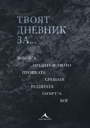 Корица на „Твоят дневник за..."