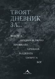 Корица на „Твоят дневник за..."
