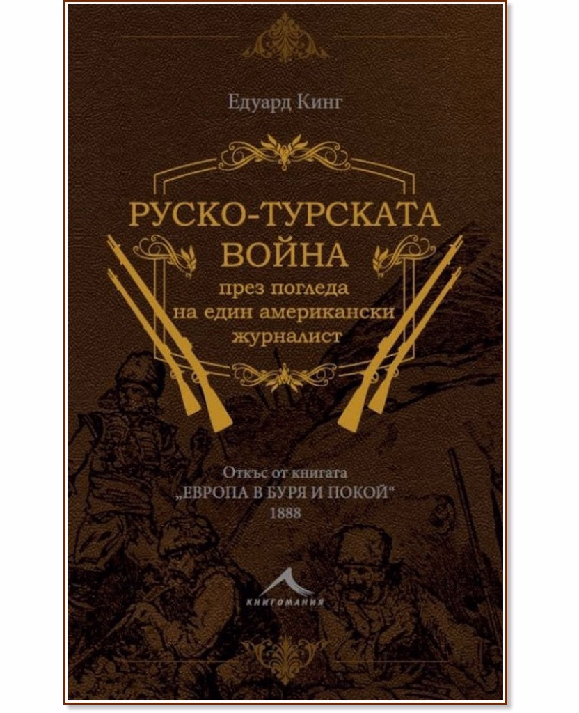 Корица на „Руско - турската война през погледа на един американски журналист" — Едуард Кинг