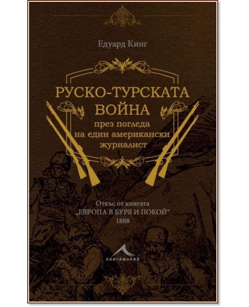 Корица на „Руско - турската война през погледа на един американски журналист“ — Едуард Кинг