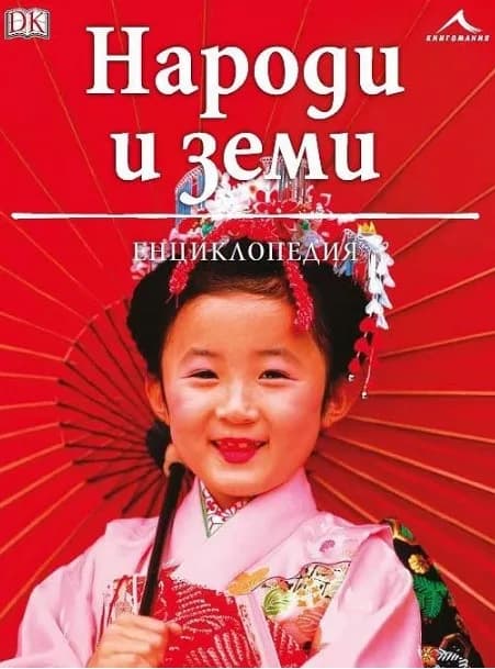 Корица на „Народи и земи - Енциклопедия“