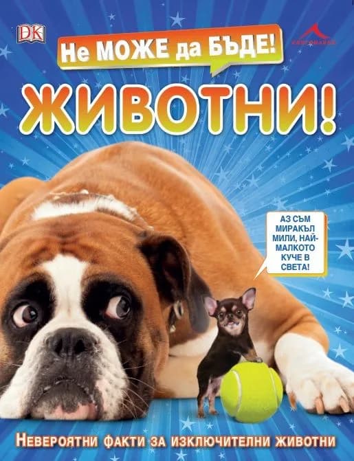 Корица на „Не може да бъде - Животни“, Колектив