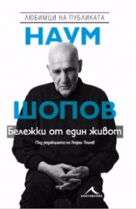 Корица на „Наум Шопов. Бележки от един живот" — Георги Тошев