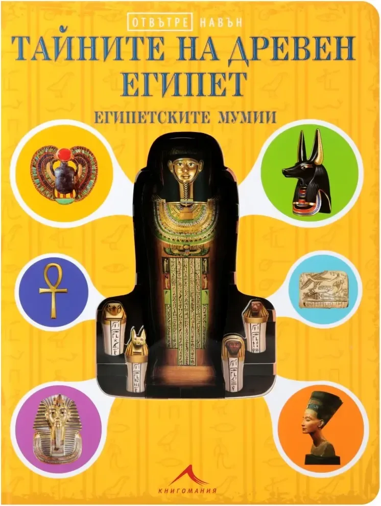 Корица на „Отвътре навън: Тайните на Древен Египет. Египетските мумии“