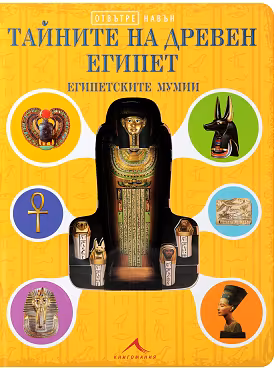 Корица на „Отвътре навън: Тайните на Древен Египет. Египетските мумии"