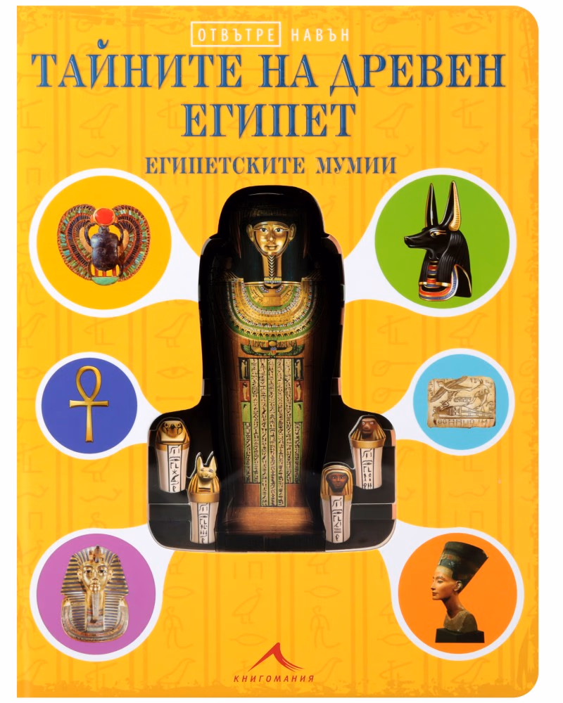 Корица на „Отвътре навън: Тайните на Древен Египет. Египетските мумии"