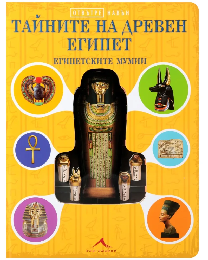 Корица на „Отвътре навън: Тайните на Древен Египет. Египетските мумии"