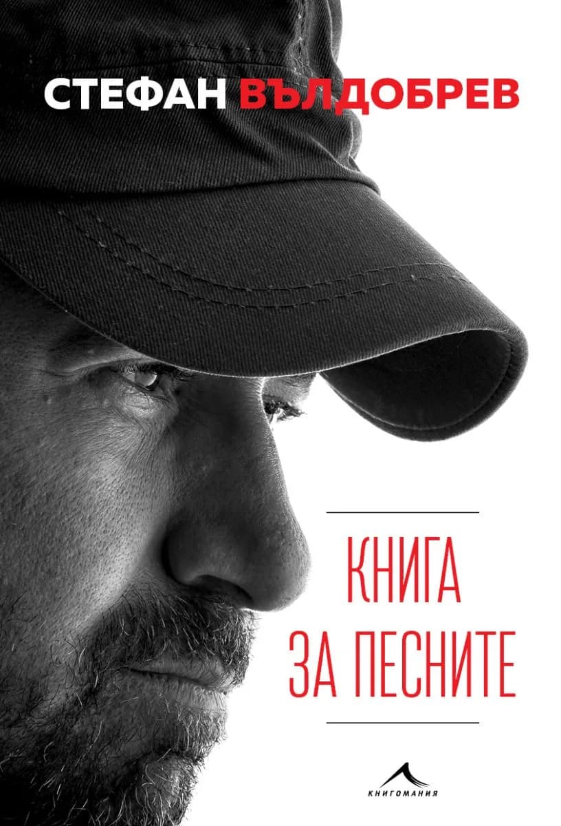 Корица на „Стефан Вълдобрев - Книга за песните“, Стефан Вълдобрев