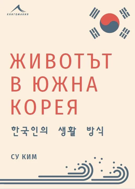 Корица на „Животът в Южна Корея“, Су Ким