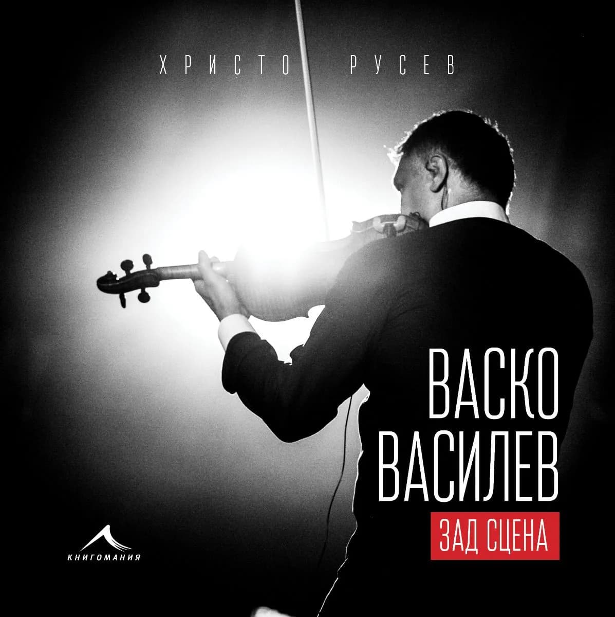 Корица на „Васко Василев - зад сцена“, Христо Русев