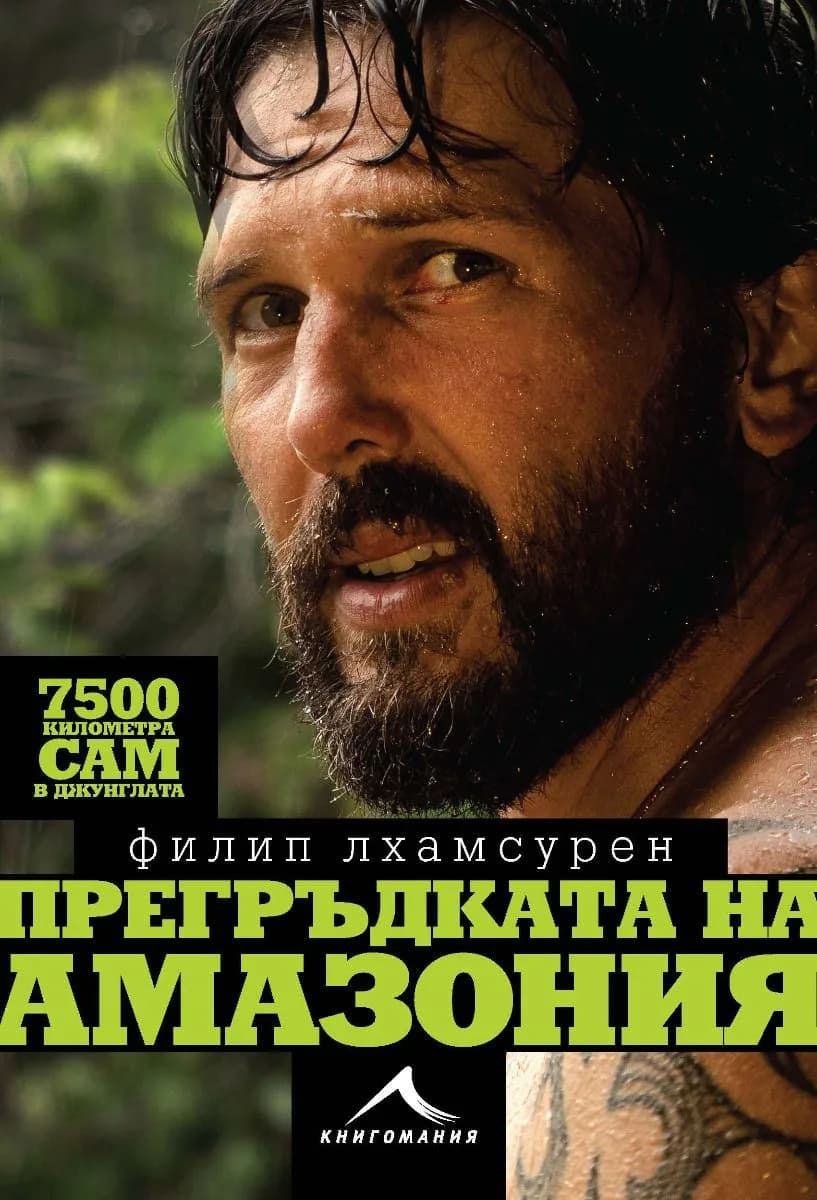 Корица на „Прегръдката на Амазония" — Филип Лхамсурен