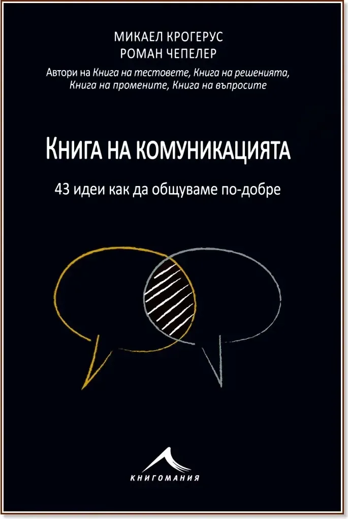 Корица на „Книга на комуникацията. Как да се разбираме по-добре“