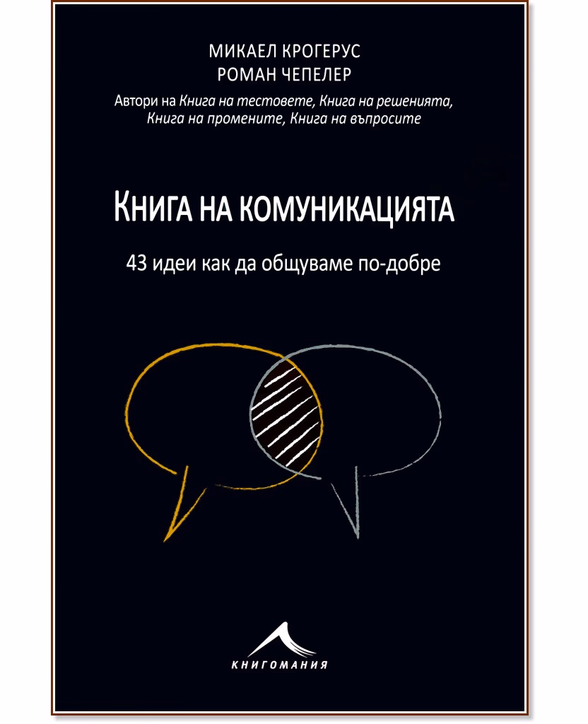 Корица на „Книга на комуникацията. Как да се разбираме по-добре"
