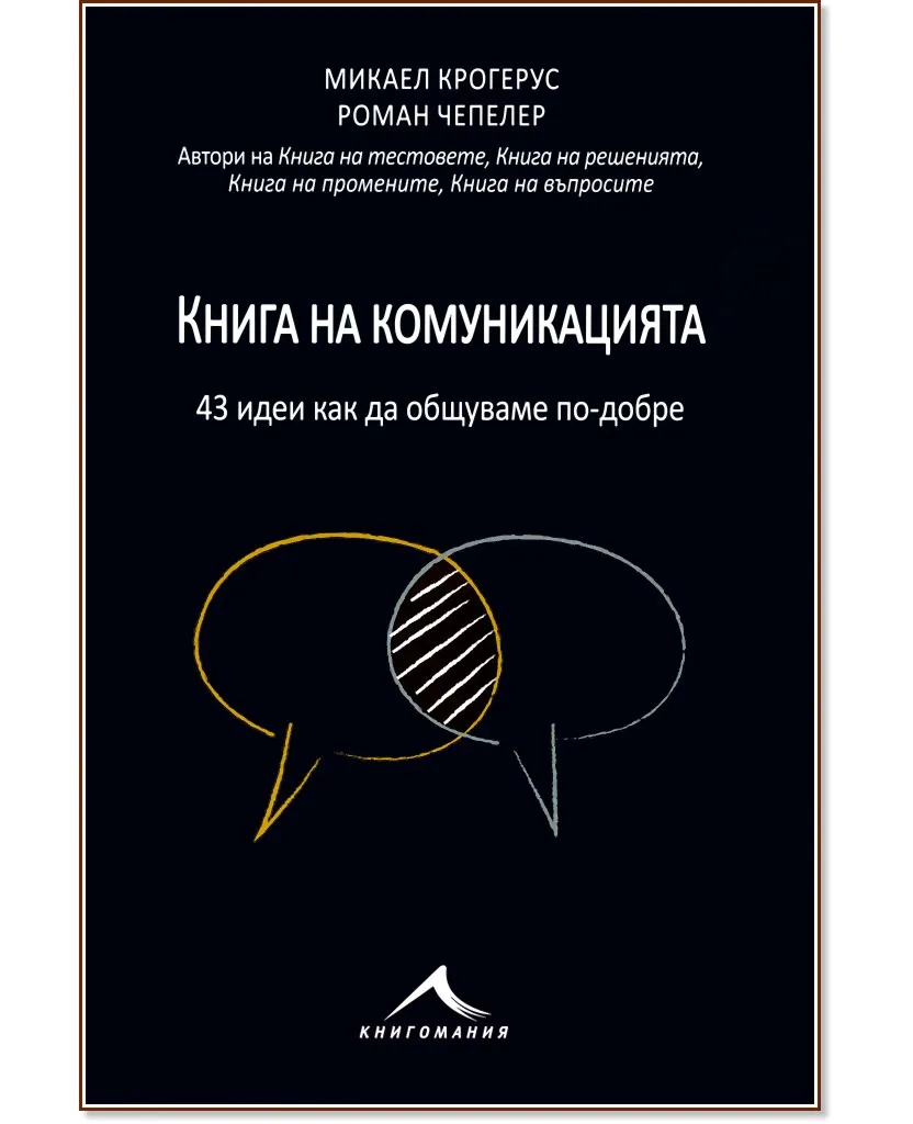 Корица на „Книга на комуникацията. Как да се разбираме по-добре"