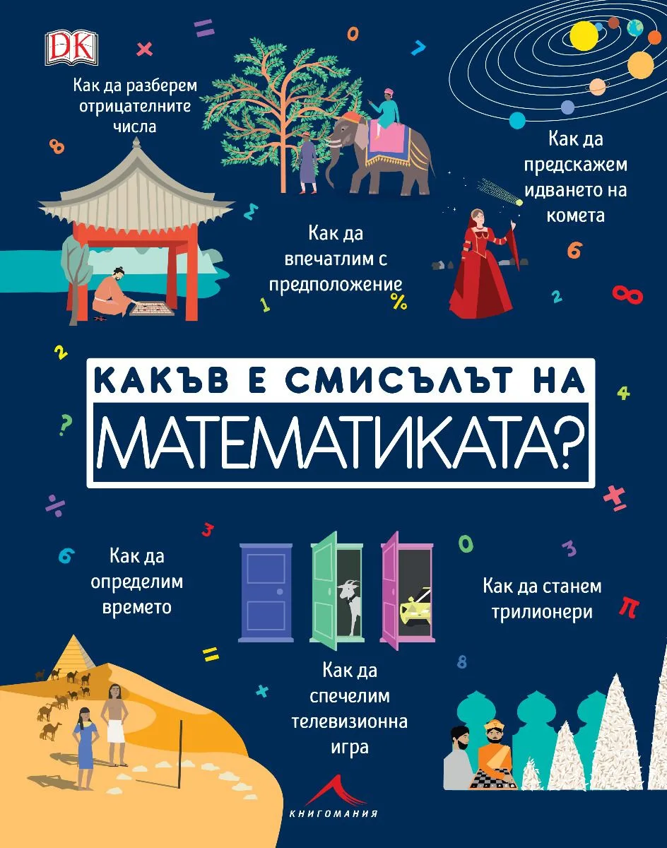 Корица на „Какъв е смисълът на математиката“
