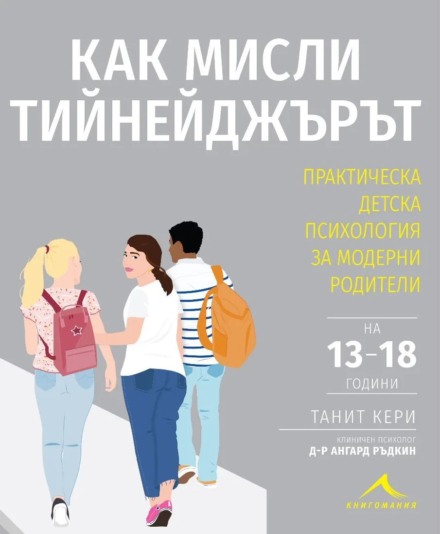 Корица на „Как мисли тийнейджърът - Практическа детска психология за модерни родители“, Танит Кери