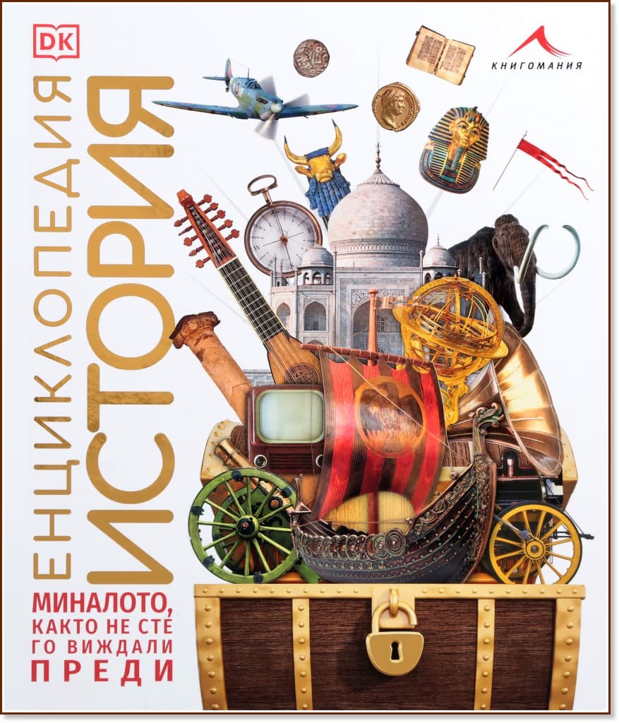 Корица на „Енциклопедия История"