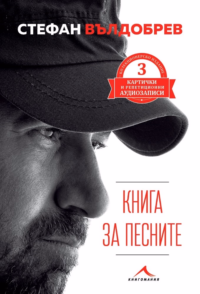 Корица на „Книга за песните" — Стефан Вълдобрев