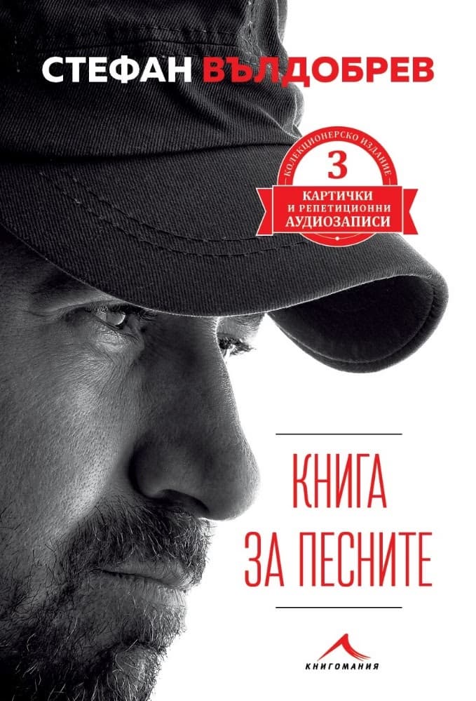 Корица на „Книга за песните" — Стефан Вълдобрев