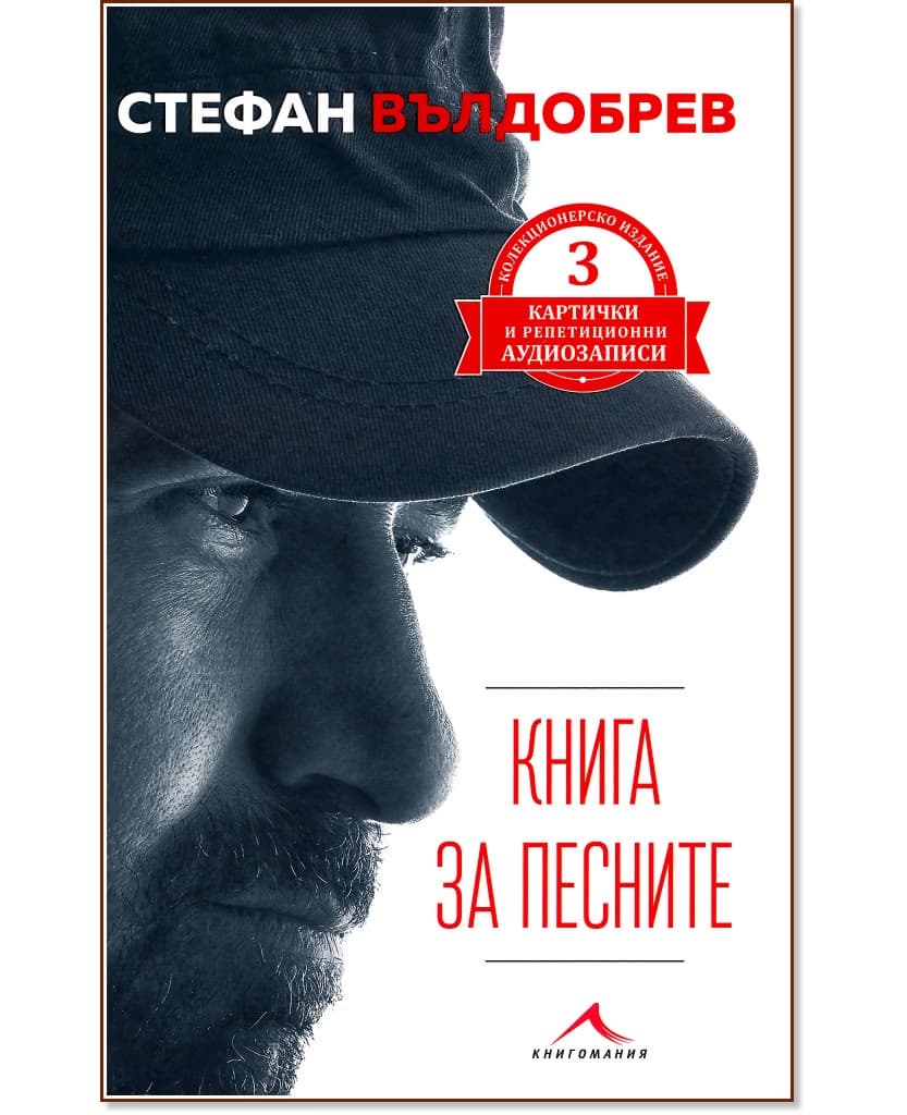 Корица на „Книга за песните“ — Стефан Вълдобрев