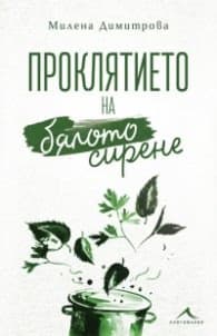 Корица на „Проклятието на бялото сирене" — Милена Димитрова
