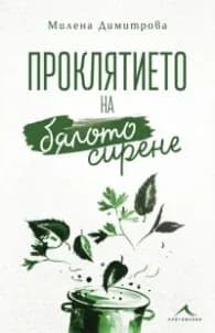 Корица на „Проклятието на бялото сирене" — Милена Димитрова