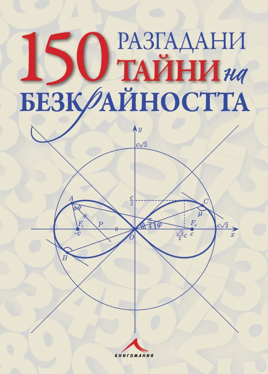 Корица на „150 разгадани тайни на безкрайността“, Колектив