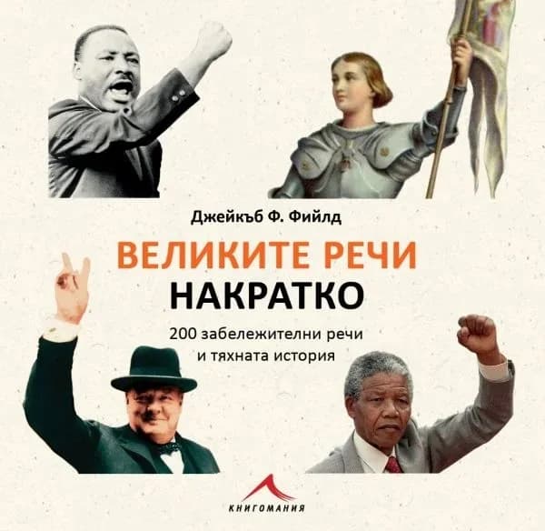 Корица на „Великите речи накратко - 200 забележителни речи и тяхната история" — Джейкъб Ф. Фийлд